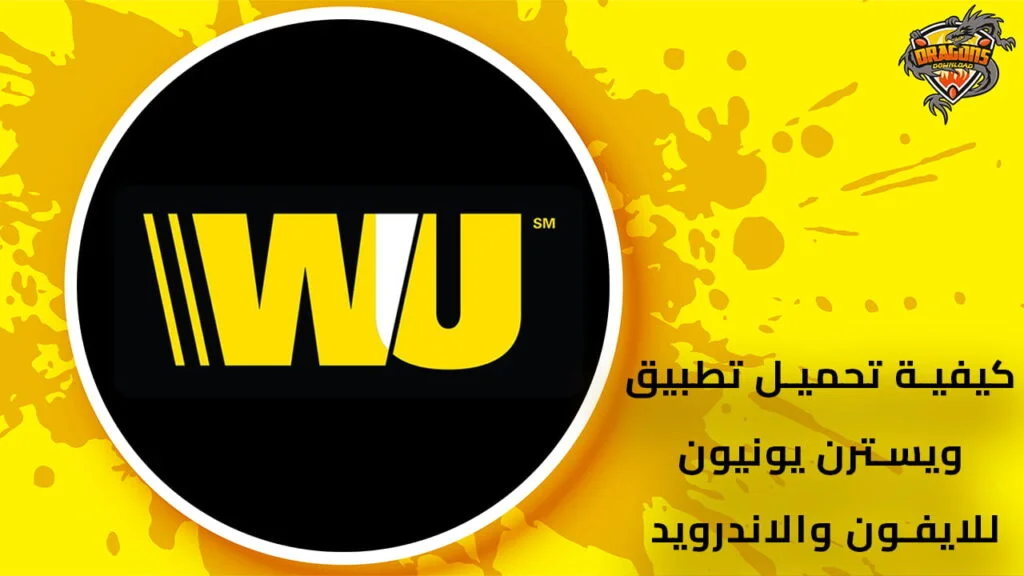 تحميل تطبيق ويسترن يونيون