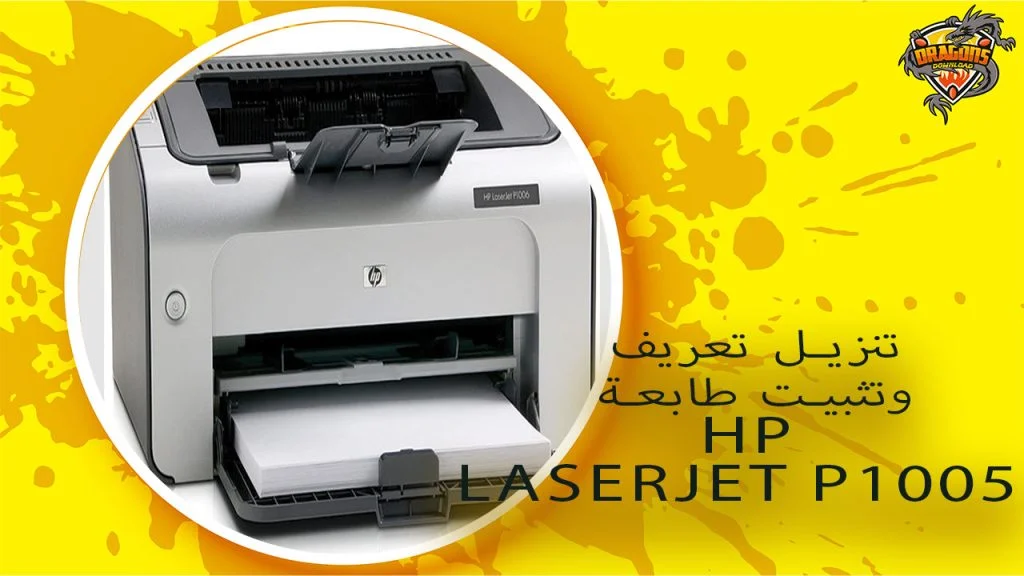 طابعة HP LaserJet P1005 واختيار تعريفها