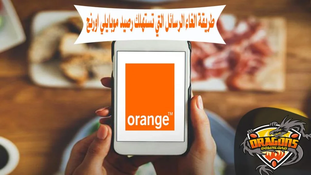 طريقة الغاء الرسائل التي تستهلك رصيد موبايلي اورنج