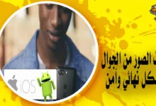 طريقة حذف الصور والملفات من الجوال بشكل نهائي وآمن
