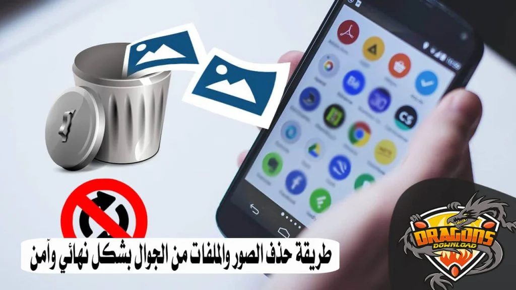 طريقة حذف الصور والملفات من الجوال بشكل نهائي وآمن 1