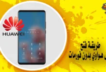 طريقة فتح جوال هواوي بدون فورمات