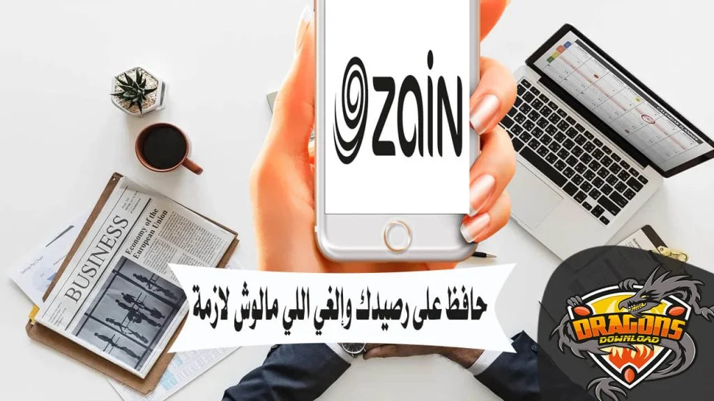 كيفية إلغاء خدمات التي تسحب رصيد زين من خلال تطبيق زين