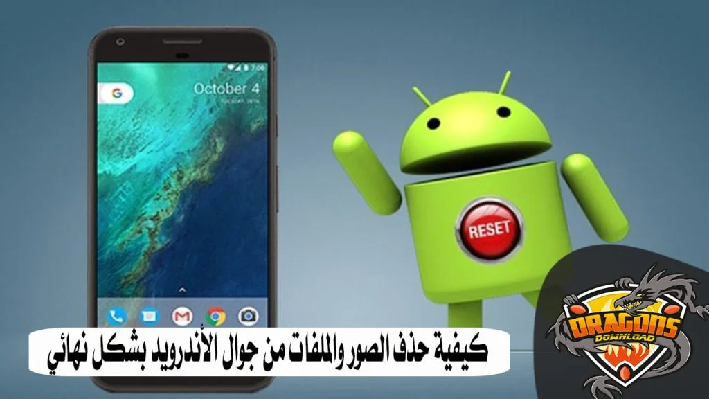 كيفية حذف الصور والملفات من جوال الأندرويد بشكل نهائي