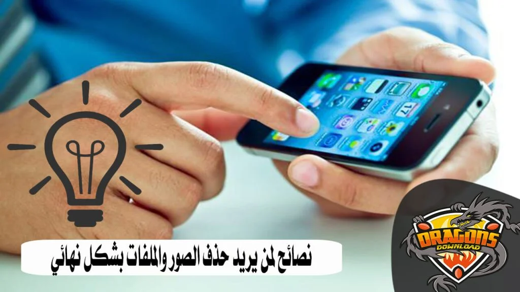 نصائح لمن يريد حذف الصور والملفات بشكل نهائي