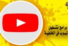 أفضل 11 برنامج تشغيل اليوتيوب في الخلفية