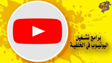 أفضل 11 برنامج تشغيل اليوتيوب في الخلفية