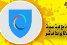 برنامج هوت سبوت مجانًا برابط مباشر