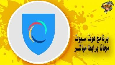 برنامج هوت سبوت مجانًا برابط مباشر