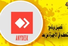 تحميل برنامج اني ديسك برابط مباشر