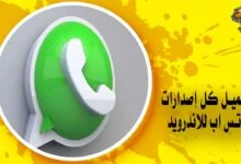 تحميل برنامج واتس اب للاندرويد