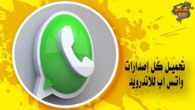 تحميل برنامج واتس اب للاندرويد