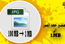 تصغير حجم الصور إلى 1 ميجا بايت للايفون