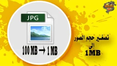 تصغير حجم الصور إلى 1 ميجا بايت للايفون