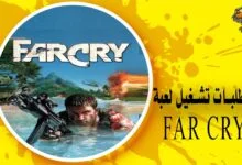 متطلبات تشغيل far cry