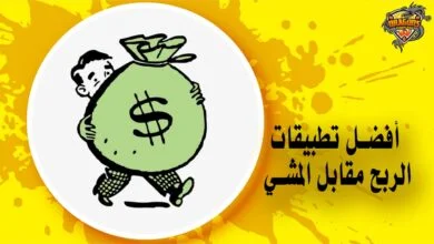 أفضل 5 تطبيقات الربح مقابل المشي