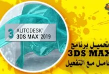 تحميل برنامج ثري دي ماكس 2019
