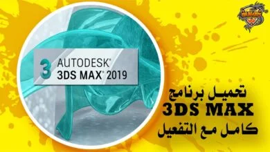 تحميل برنامج ثري دي ماكس 2019