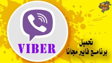 تحميل برنامج فايبر للكمبيوتر والهواتف