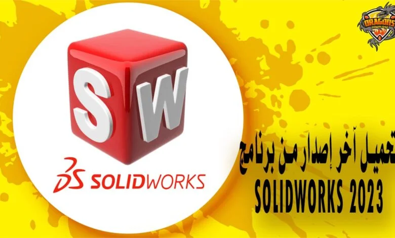 سوليد ووركس 2023