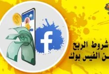 شرح شروط الربح من الفيسبوك بالتفصيل