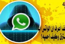 كيف أعرف ان الواتس اب مخترق وكيف احميه؟