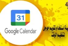 كيفية استخدام تقويم جوجل لتنظيم الوقت