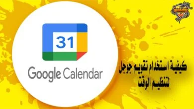 كيفية استخدام تقويم جوجل لتنظيم الوقت