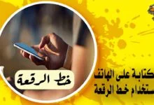 كيفية التحويل إلى خط الرقعة على الجوال