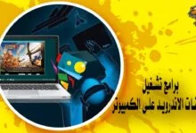أفضل 5 برامج تشغيل تطبيقات الاندرويد على الكمبيوتر