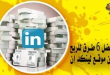 أفضل 6 طرق الربح من موقع لينكد إن