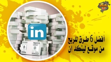 أفضل 6 طرق الربح من موقع لينكد إن