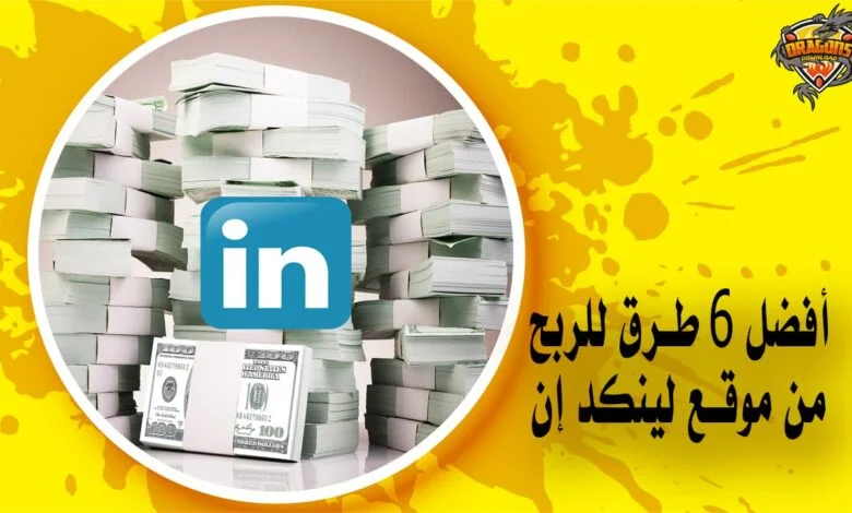 أفضل 6 طرق الربح من موقع لينكد إن