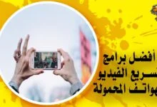 أفضل برامج تسريع الفيديو للاندرويد والايفون