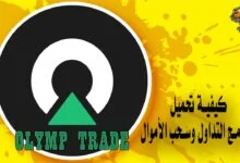 تحميل برنامج Olymp Trade للتداول بشكل آمن