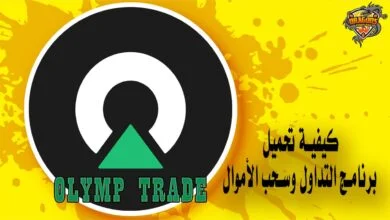 تحميل برنامج Olymp Trade للتداول بشكل آمن