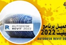 تحميل برنامج الريفيت 2022 Autodesk Revit