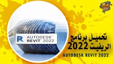 تحميل برنامج الريفيت 2022 Autodesk Revit
