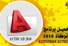 تحميل برنامج اوتوكاد 2010