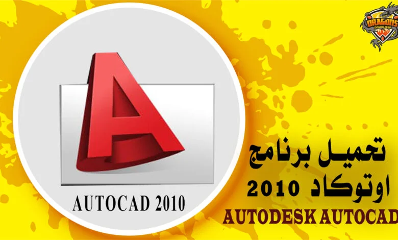 تحميل برنامج اوتوكاد 2010