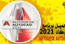تحميل برنامج اوتوكاد 2021 كامل Autodesk AutoCad