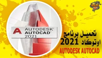 تحميل برنامج اوتوكاد 2021 كامل Autodesk AutoCad