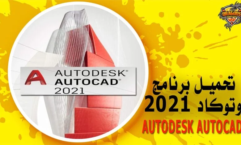 تحميل برنامج اوتوكاد 2021 كامل Autodesk AutoCad