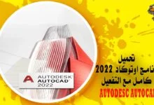تحميل برنامج اوتوكاد 2022 AUTODESC AUTOCAD