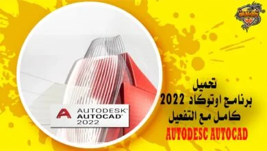تحميل برنامج اوتوكاد 2022 AUTODESC AUTOCAD