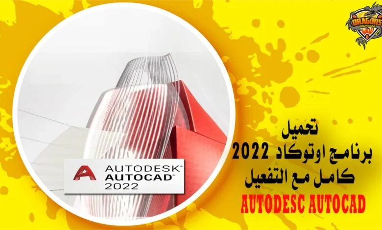تحميل برنامج اوتوكاد 2022 AUTODESC AUTOCAD