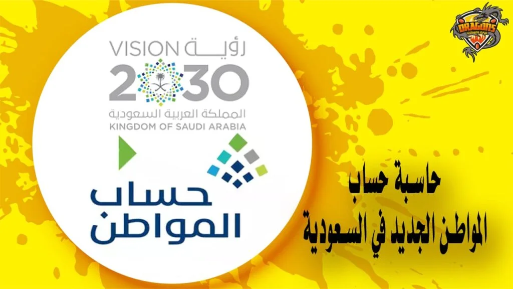 حاسبة حساب المواطن الجديد في السعودية