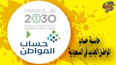 حاسبة حساب المواطن الجديد في السعودية