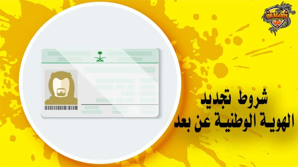 شروط تجديد الهوية الوطنية عن بعد