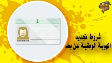 شروط تجديد الهوية الوطنية عن بعد